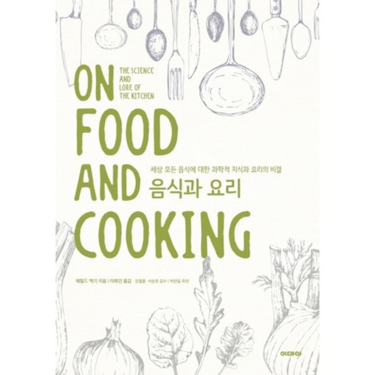  [뜨는상품][핫한상품][이데아]음식과 요리 : 세상 모든 음식에 대한 과학적 지식과 요리의 비, 이데아 제품을 소개합니다!!