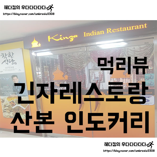 [먹리뷰]긴자인도레스토랑/산본 착한식당/현지인의 인도음식이 먹고싶을때