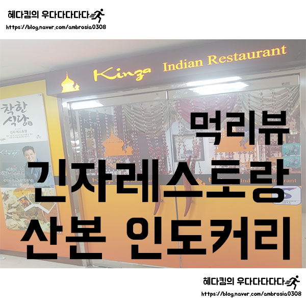  [먹리뷰]긴자인도레스토랑/산본 착한식당/현지인의 인도음식이 먹고싶을때