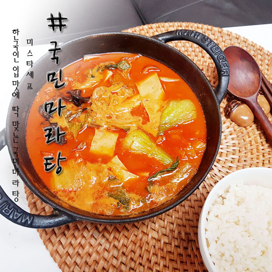  혼밥메뉴 원큐마켓 국민마라탕 택배 5분만에 완성