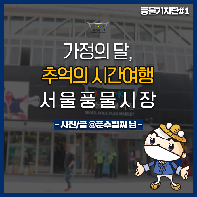  [풍물 기자단#1] '푼수별씨'님의 "가정의 달, 추억의 시간 여행"