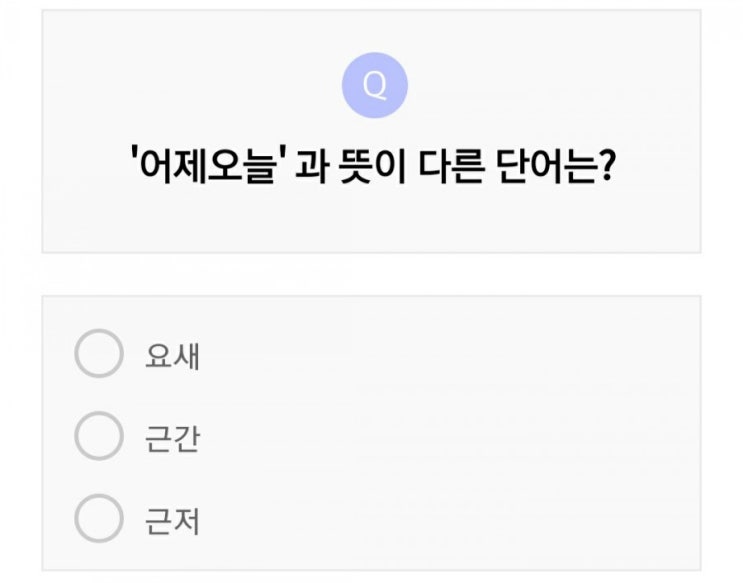  요새, 근간, 근저 중에 어제오늘 과 뜻이 다른 단어