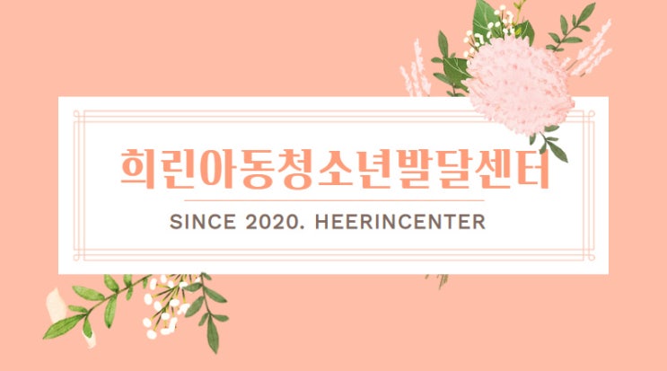  울산북구송정동아동청소년발달센터/5세(37개월~48개월)-6세(49개월~60개월)주의력 결핍 과잉행동장애(ADHD) 체크리스트