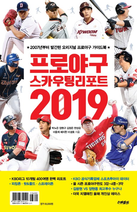  리뷰가 좋은 프로야구 스카우팅리포트(2019):2007년부터 발간된 오리지널 프로야구 가이드북, 스페셜원(special one) 제품을 소개합니다!!