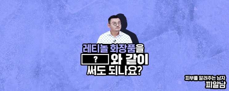  [레티놀 Q&A] 레티놀 화장품 관련 문답!