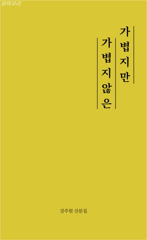 가볍지만 가볍지 않은:강주원 산문집 너무 좋네요~