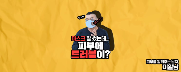 [마스크 피부] 마스크를 썼는데 여드름이 났다면?