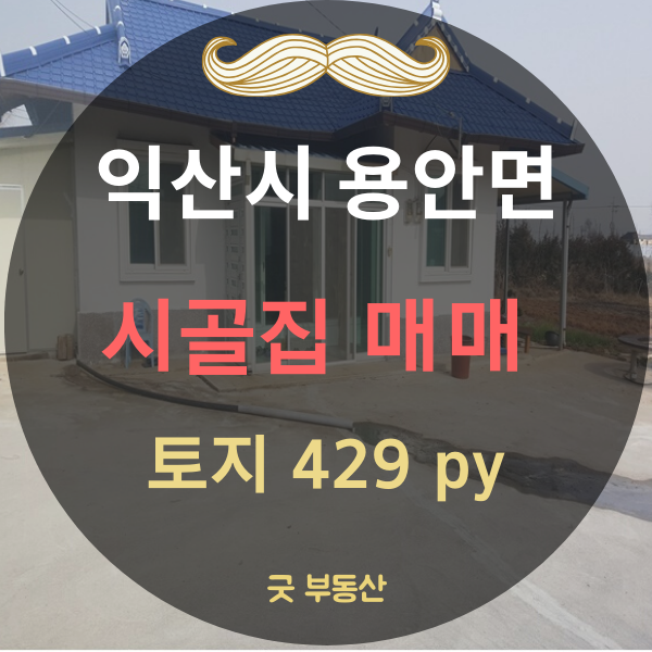  [익산 시골집 ]전북 익산시 용안면 토지넓은 시골집매매 토지 1422(430)--매매 13800만원