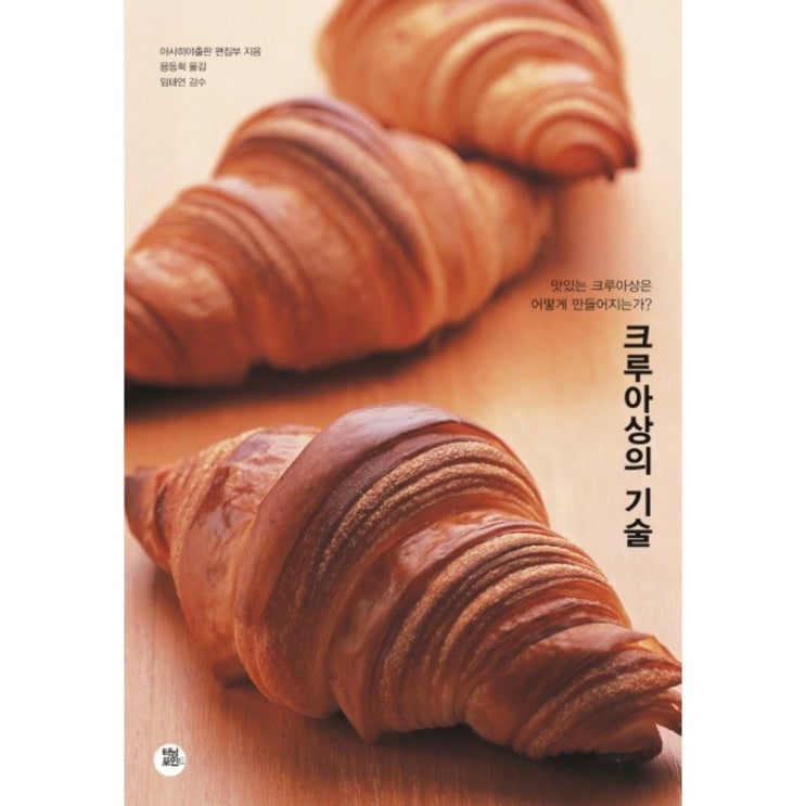 크루아상의 기술:맛있는 크루아상은 어떻게 만들어지는가?! 리얼 후기~ 크루아상의 기술:맛있는 크루아상은 어떻게 만들어지는가?! 리얼 후기~