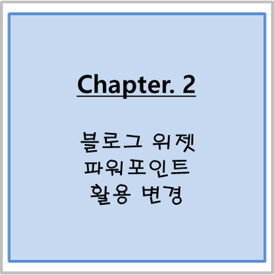  [Chapter. 2]_블로그  위젯 파워포인트 활용 변경
