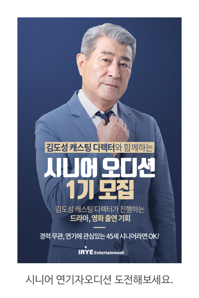 김도성 유면 캐스팅 디렉터의 연기자 오디션에 도전해보세요.