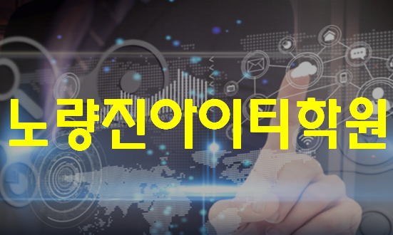  노량진아이티학원 IT공부 평일반,주말반 선택!