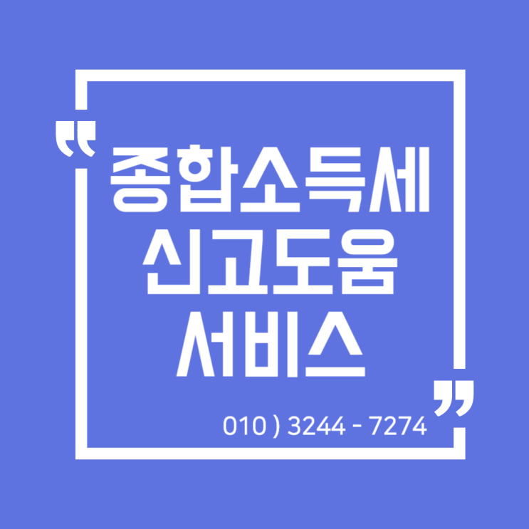  세무정보) 5월 종합소득세 신고도움서비스 확인 방법 [일산세무사/고양세무사/동고양세무사/파주세무사/김포세무사]