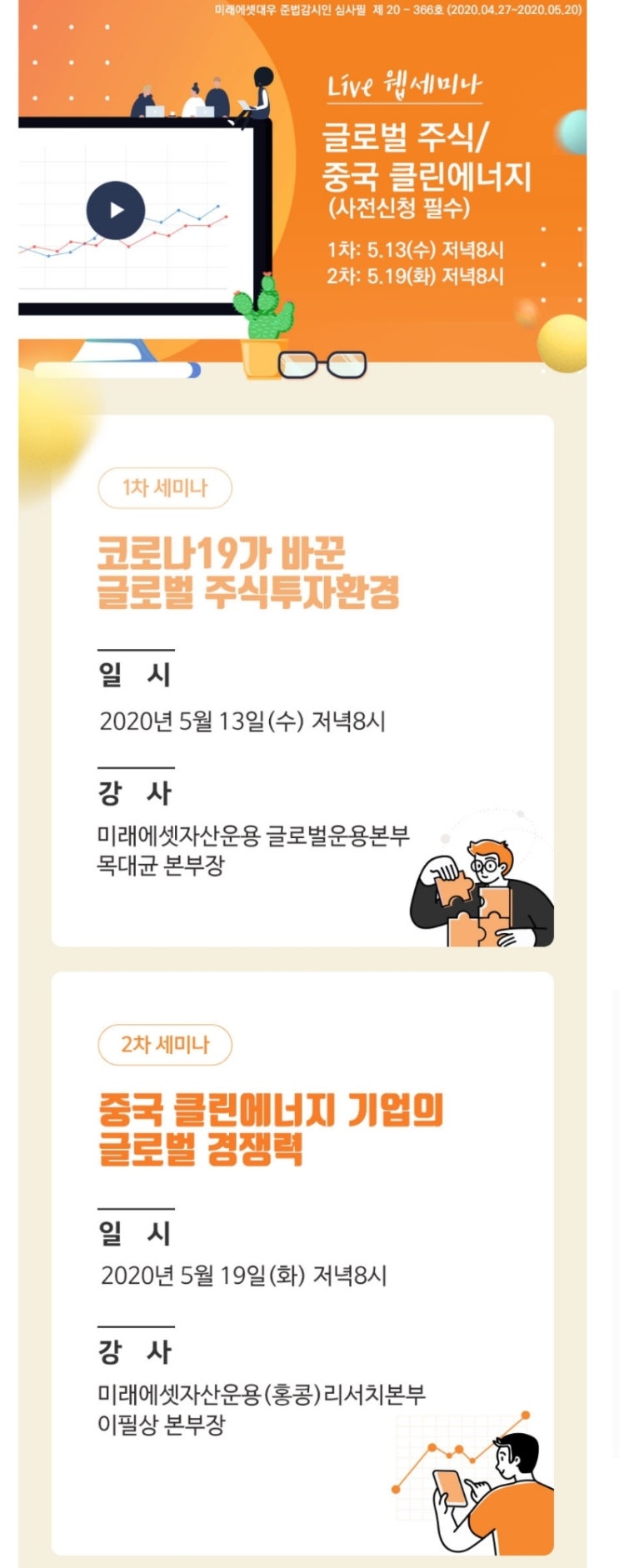  미래에셋 웹세미나 사전신청, "글로벌 주식투자환경 / 중국 클린에너지 기업의 글로벌 경쟁력"