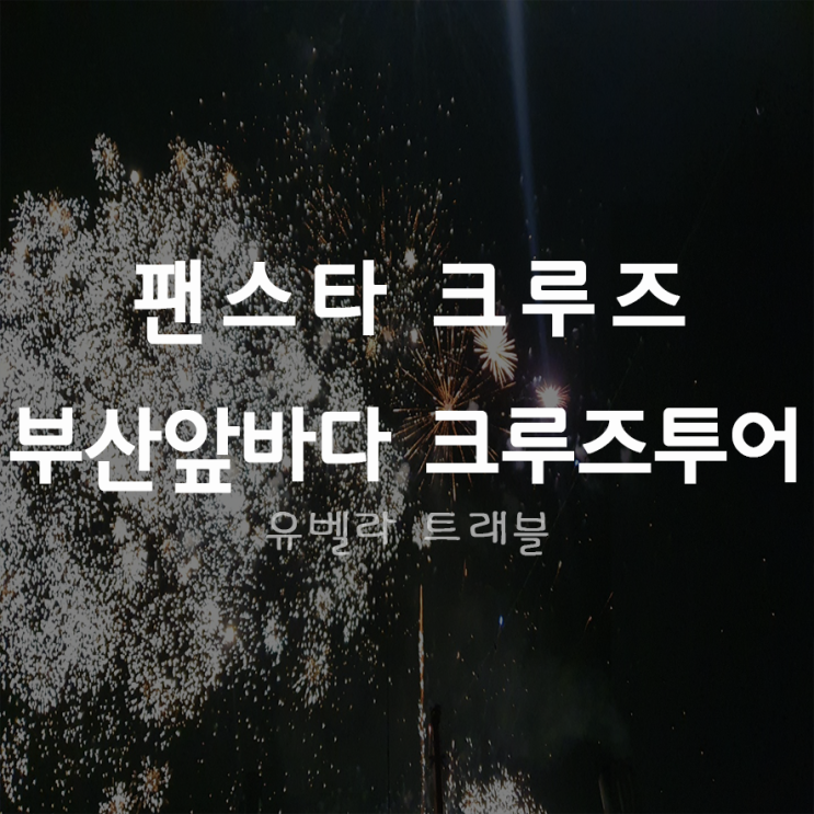  [부산출발] 팬스타 원나잇 크루즈 투어 팬스타크루즈