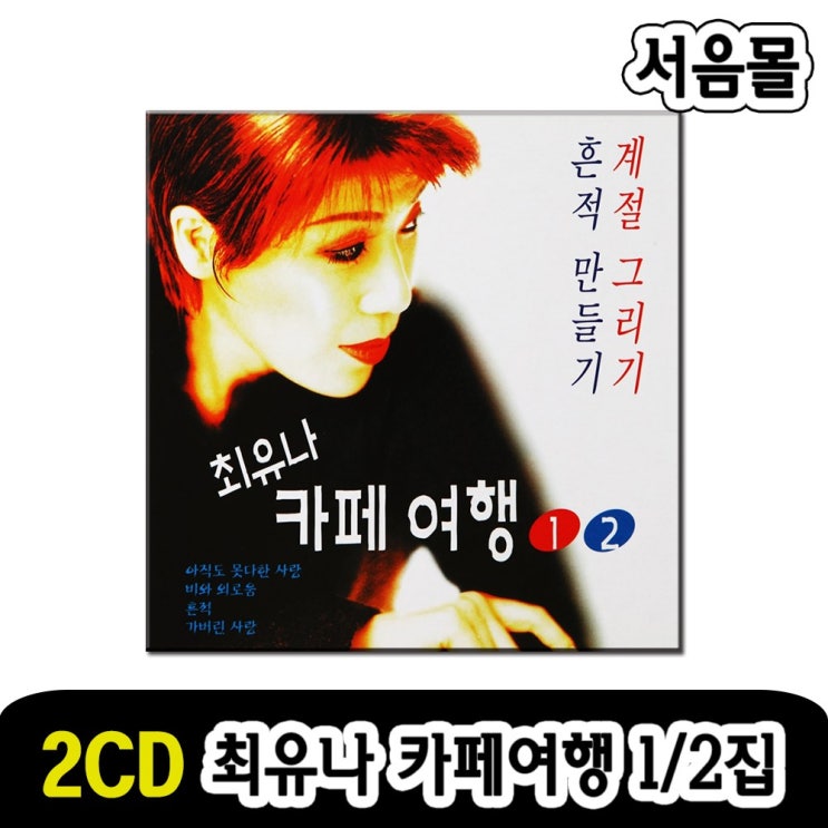  <핫딜><핫딜>가성비가 좋은 2CD 최유나 카페여행-발라드 카페음악 애정의조건 흔적 그리움만쌓이네 빈잔 슬픈인연 그겨울의찻집 들여가세요~~