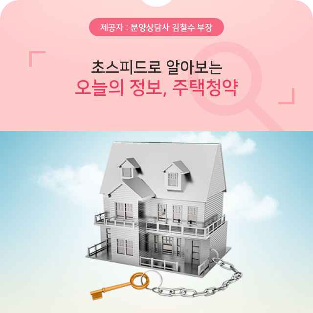  초스피드로 알아보는 오늘의 정보, 주택청약