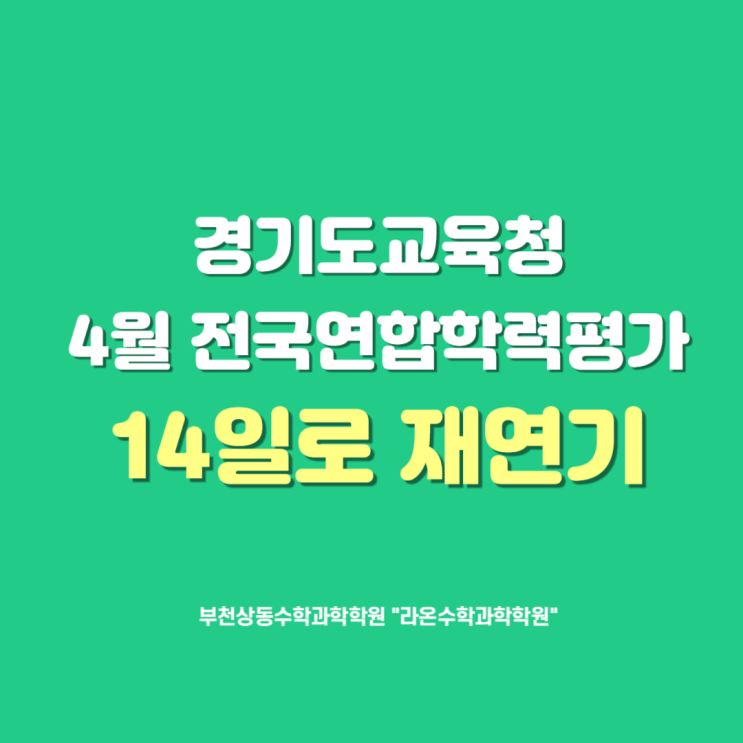 경기도교육청, 4월 전국연합학력평가 14일로 재연기  부천상동수학과학학원