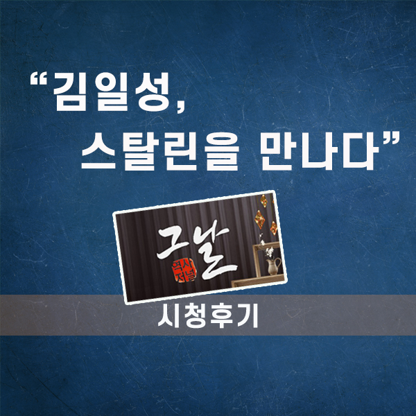  역사저널 그날, 김일성 6.25 개전 시나리오(시청후기)