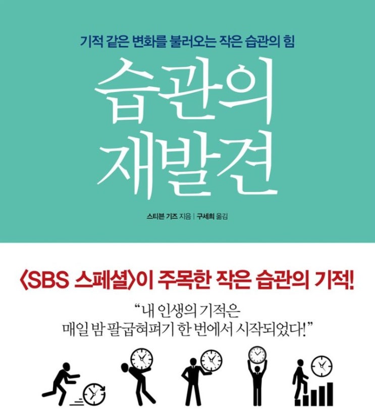  [습관] [40] 습관의 재발견 - 스티븐 기즈