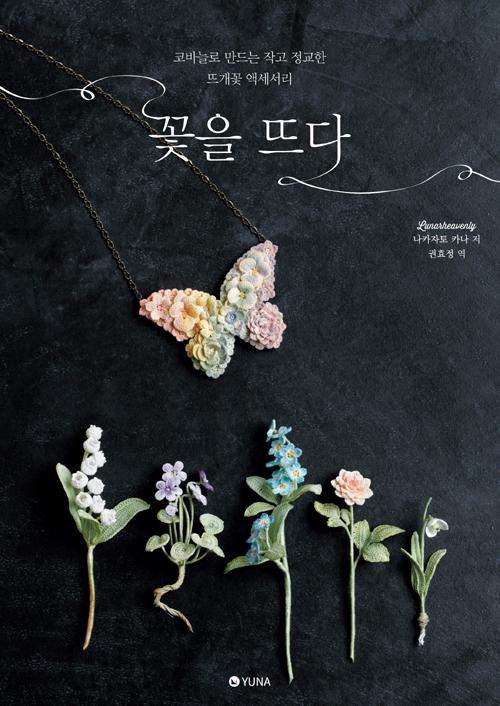  <꿀딜>[유나]꽃을 뜨다, 유나 최저가 정보 공유