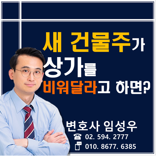 상가임대차 재건축을 이유로 나가달라고 하면?