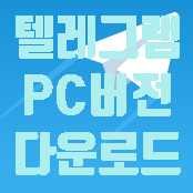  텔레그램PC버전다운로드