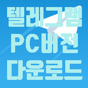 텔레그램PC버전다운로드