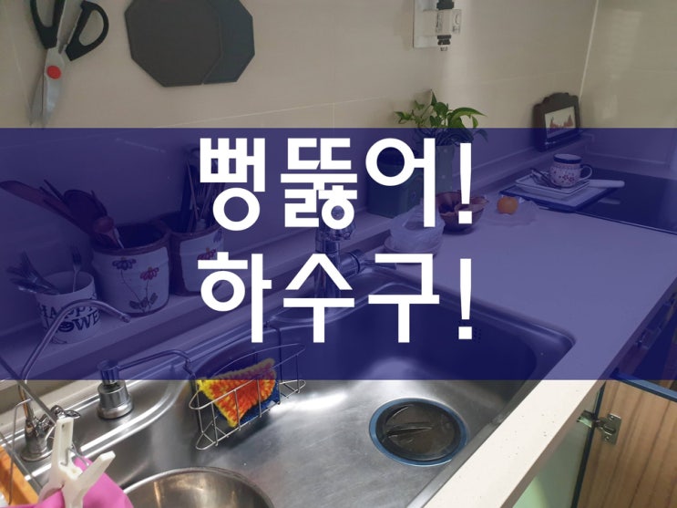  싱크대막힘 막힌하수구비용 궁금하시죠?