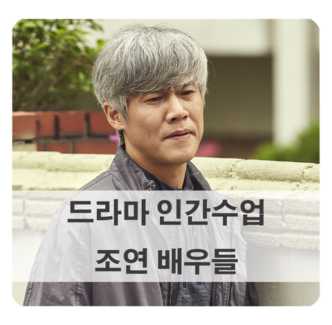 [인간수업 조연] 배우 출연진 프로필 알아보기(임기홍, 박호산, 심이영 등)