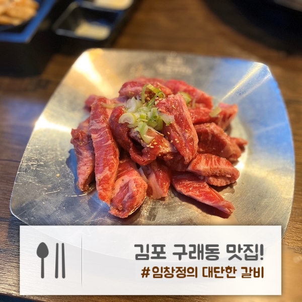  김포 구래동 맛집 | "임창정의 대단한 갈비" | 단체 회식, 가족 외식 장소로 딱!