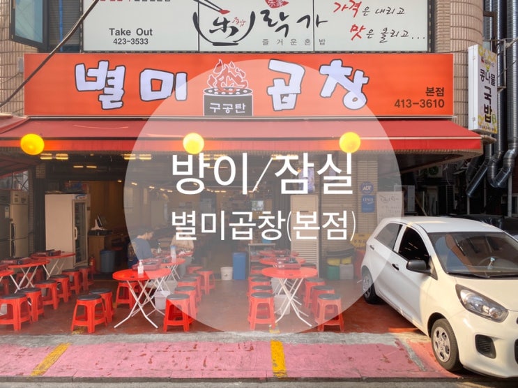  방이/잠실 : 곱창마스터의 『별미곱창』 즐길 수 있는 꿀TIP 방출