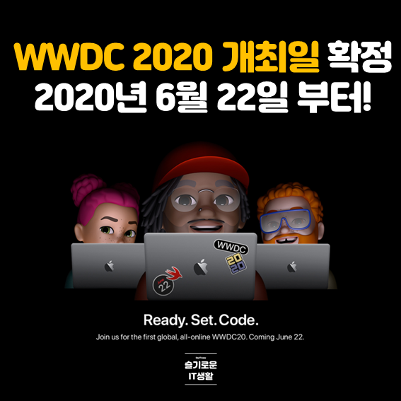  WWDC 2020 개최일 확정 캘리포니아 현지시간 6월 22일