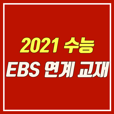 2021 수능 EBS 연계 교재 안내 (수능 특강, 수능 완성)