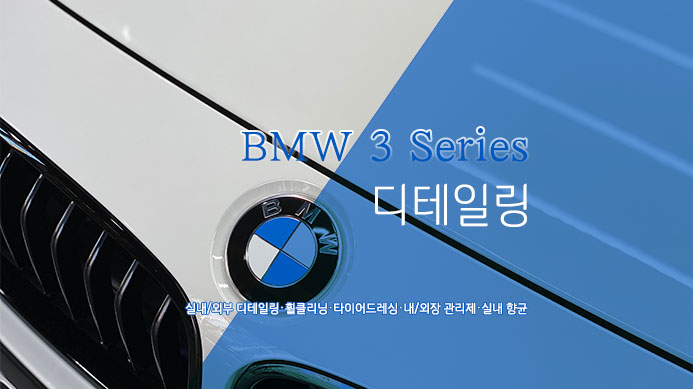  BMW 3시리즈 차량 정기 관리 디테일링 추천 영등포 목동 디테일링 세차 잘하는 곳