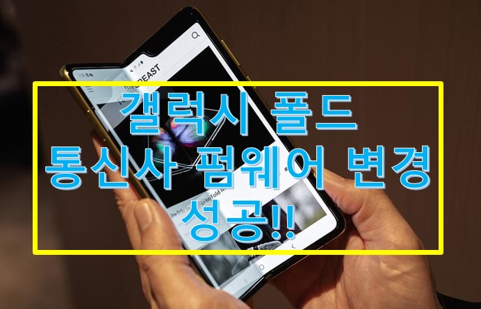  갤럭시 폴드 CSC 통신사 펌웨어 변경 성공~!!