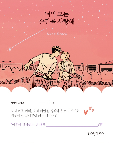  리뷰가 좋은 너의 모든 순간을 사랑해, 위즈덤하우스 제품을 소개합니다!!