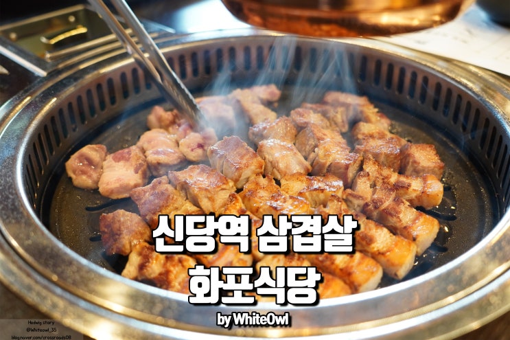  신당역 삼겹살 화포식당에서 숙성된 고기로 즐기자