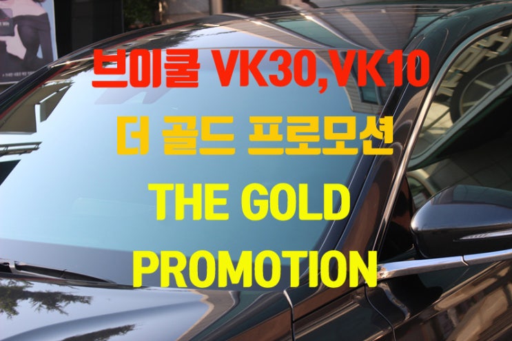 브이쿨 VK30 VK10 더 골드 프로모션 THE GOLD PROMOTION 카핏수원점 브이쿨수원점모든카