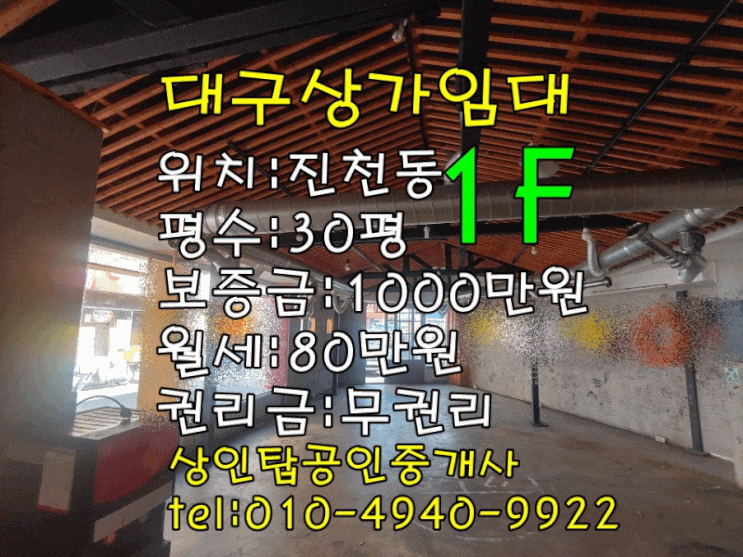  <대구상가임대>달서구 진천동 99 / 30평(공실음식점) 1층 상가 임대