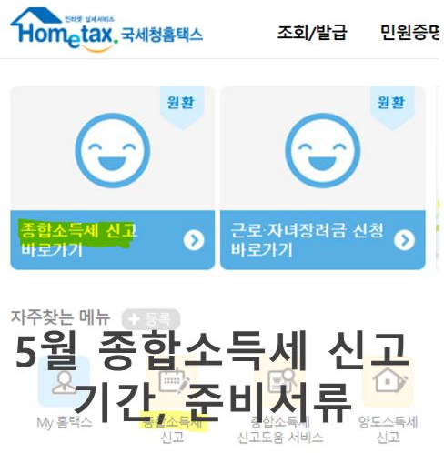 5월 종합소득세 신고 기간, 준비서류는? (환급 일정, 애드포스트)