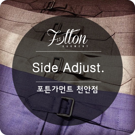  [ 천안맞춤정장 ] 또 하나의 멋진 디테일 ' 사이드 어드저스트 '
