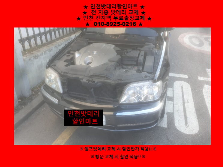 구월동 에쿠스밧데리 인천배터리할인마트 출장교체 구월동 에쿠스밧데리 인천배터리할인마트 출장교체
