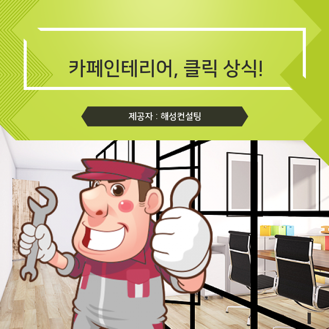  부산중구인테리어 카페인테리어, 깐깐 상식 모아!