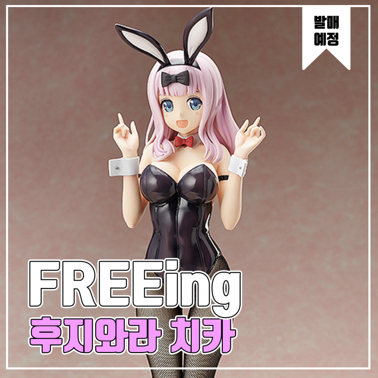  [피규어 발매 예정] FREEing 카구야님은 고백받고 싶어 천재들의 연애 두뇌전 후지와라 치카 바니 Ver