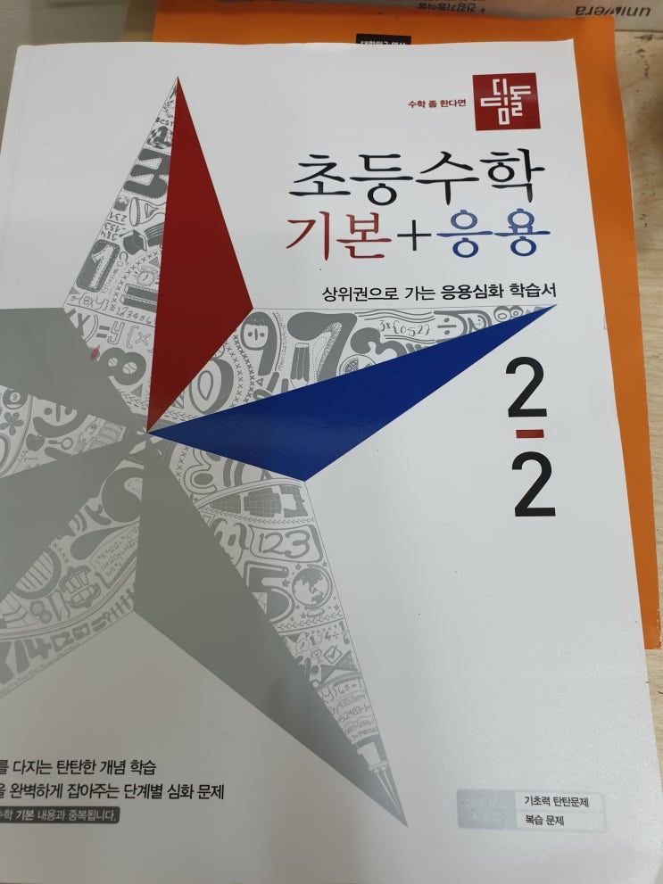 디딤돌초등수학으로 하는 엄마표 초등수학공부 장단점(feat.직장맘) 엄마표 초등수학 교재 디딤돌초등수학으로 하는 엄마표 초등수학공부 장단점(feat.직장맘) 엄마표 초등수학 교재