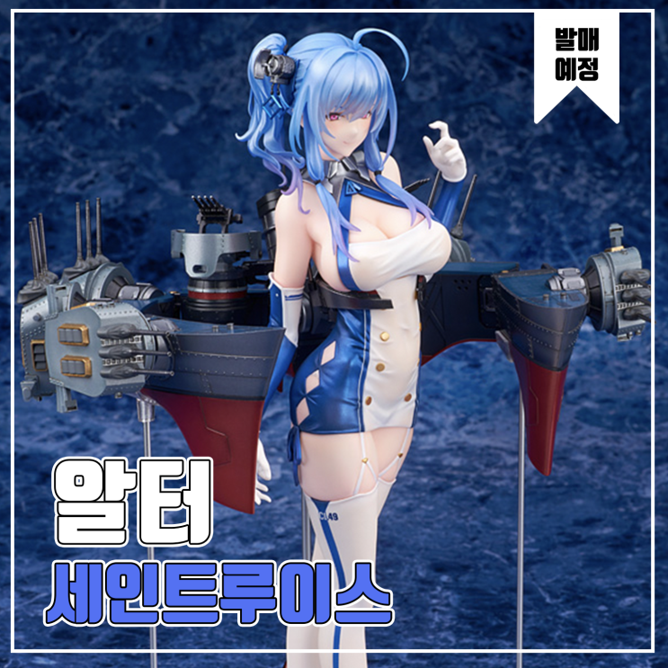  [피규어 발매 예정] 알터 아주르레인 세인트루이스
