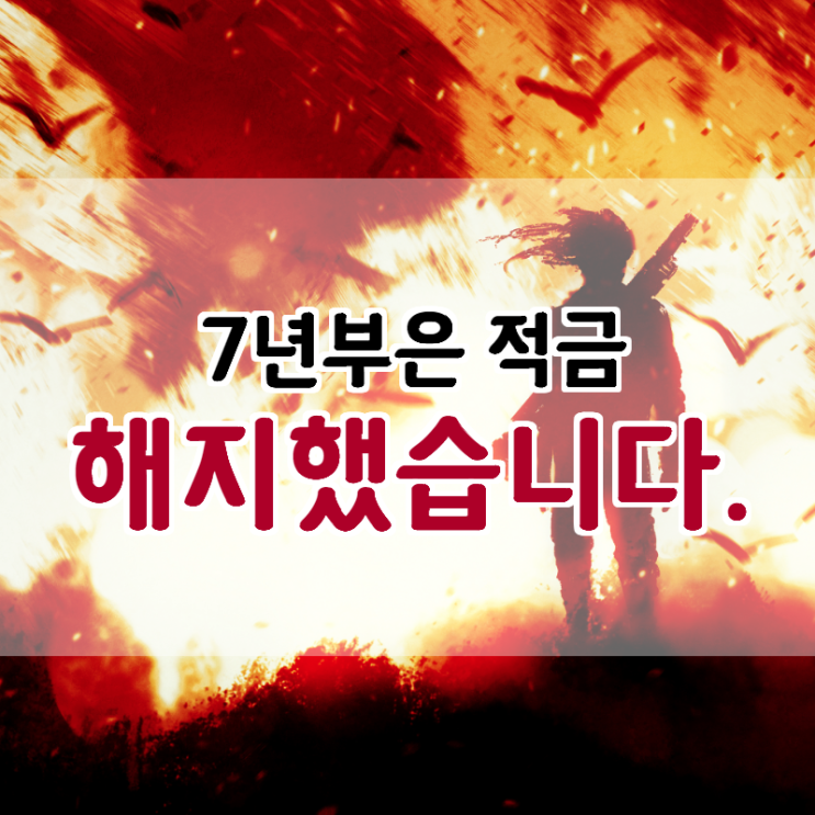  7년 부은 적금 해지 후, 고시원 매매했습니다. (월세 300 현금 흐름 만들기 2편)