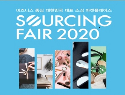  솔데스크 2020서울국제소싱페어