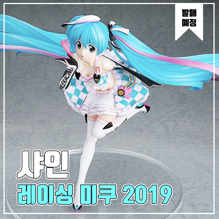  [피규어 발매 예정] 샤인 레이싱 미쿠 2019Ver. 사이드 키비주얼